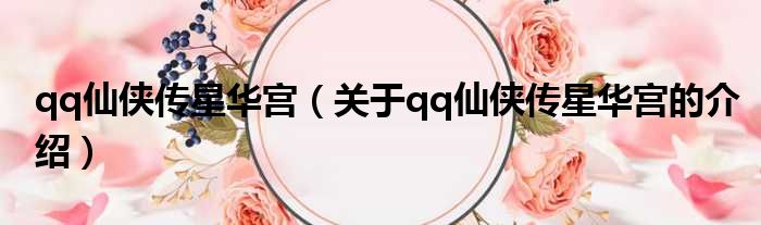 qq仙侠传星华宫（关于qq仙侠传星华宫的介绍）