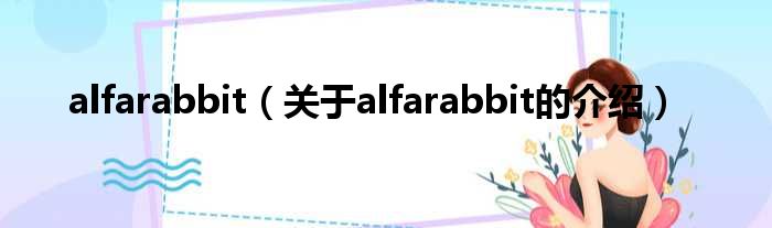 alfarabbit（关于alfarabbit的介绍）