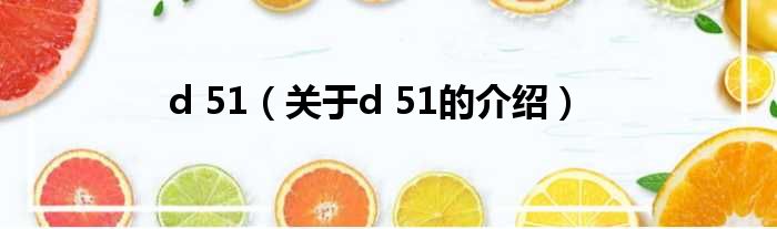 d 51（关于d 51的介绍）