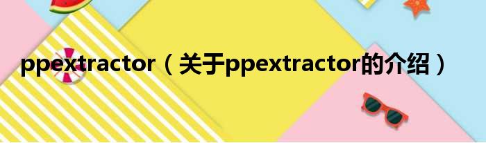 ppextractor（关于ppextractor的介绍）