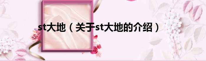 st大地（关于st大地的介绍）