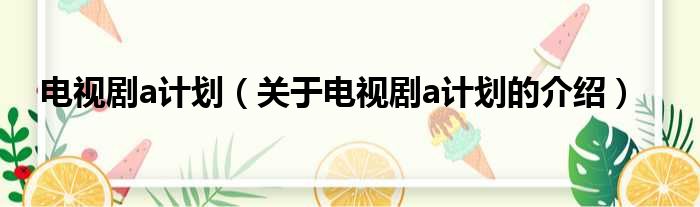 电视剧a计划（关于电视剧a计划的介绍）