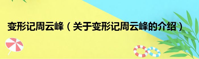 变形记周云峰（关于变形记周云峰的介绍）