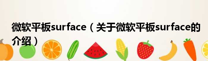 微软平板surface（关于微软平板surface的介绍）
