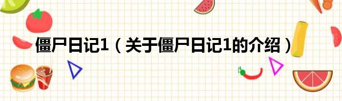 僵尸日记1（关于僵尸日记1的介绍）