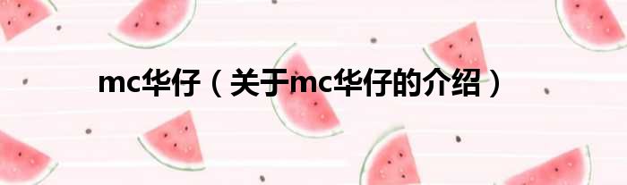 mc华仔（关于mc华仔的介绍）
