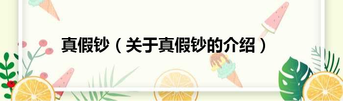 真假钞（关于真假钞的介绍）