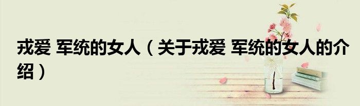 戎爱 军统的女人（关于戎爱 军统的女人的介绍）
