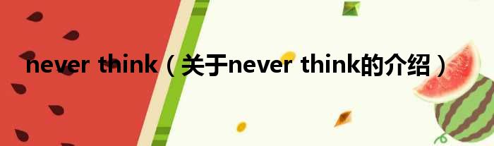 never think（关于never think的介绍）