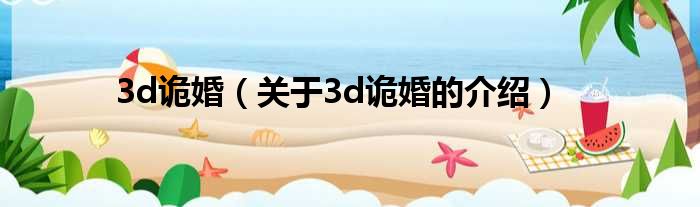 3d诡婚（关于3d诡婚的介绍）