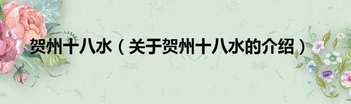 贺州十八水（关于贺州十八水的介绍）