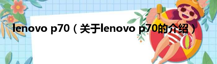 lenovo p70（关于lenovo p70的介绍）