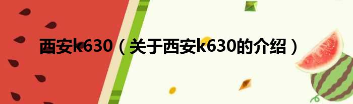 西安k630（关于西安k630的介绍）