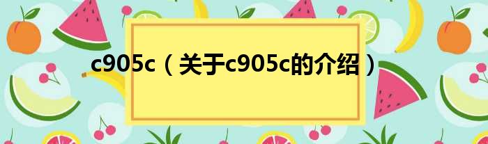c905c（关于c905c的介绍）