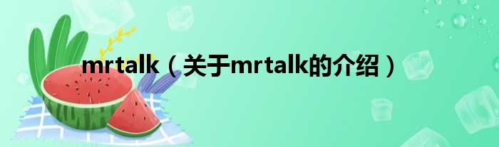 mrtalk（关于mrtalk的介绍）