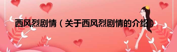 西风烈剧情（关于西风烈剧情的介绍）