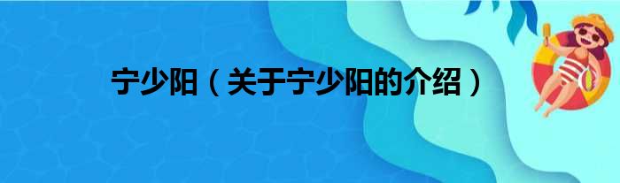 宁少阳（关于宁少阳的介绍）