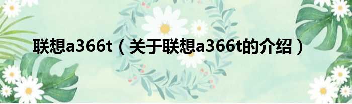 联想a366t（关于联想a366t的介绍）