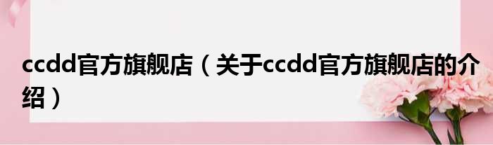 ccdd官方旗舰店（关于ccdd官方旗舰店的介绍）