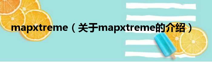 mapxtreme（关于mapxtreme的介绍）