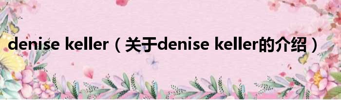 denise keller（关于denise keller的介绍）