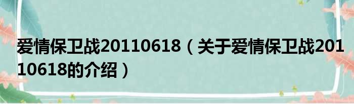 爱情保卫战20110618（关于爱情保卫战20110618的介绍）