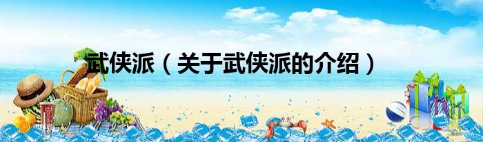 武侠派（关于武侠派的介绍）