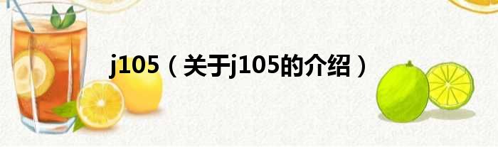 j105（关于j105的介绍）