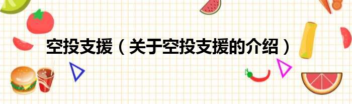 空投支援（关于空投支援的介绍）