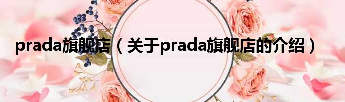 prada旗舰店（关于prada旗舰店的介绍）