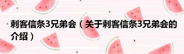 刺客信条3兄弟会（关于刺客信条3兄弟会的介绍）