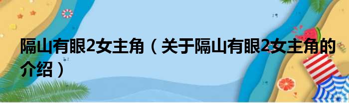 隔山有眼2女主角（关于隔山有眼2女主角的介绍）