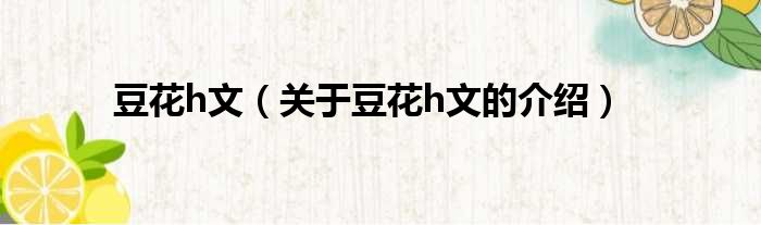 豆花h文（关于豆花h文的介绍）