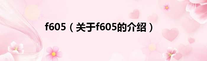 f605（关于f605的介绍）