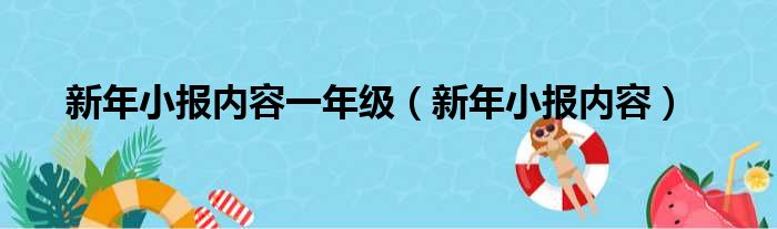 新年小报内容一年级（新年小报内容）