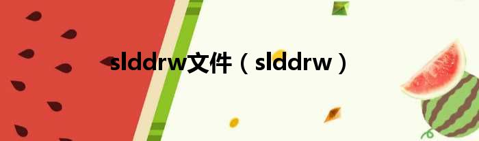 slddrw文件（slddrw）