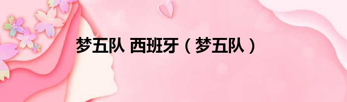 梦五队 西班牙（梦五队）