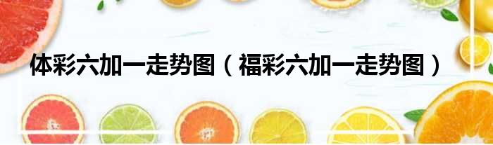 体彩六加一走势图（福彩六加一走势图）