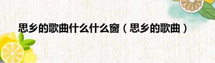 思乡的歌曲什么什么窗（思乡的歌曲）