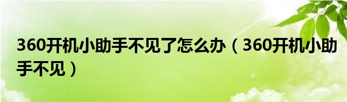 360开机小助手不见了怎么办（360开机小助手不见）