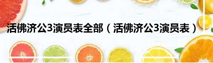 活佛济公3演员表全部（活佛济公3演员表）