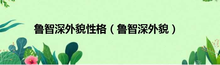 鲁智深外貌性格（鲁智深外貌）