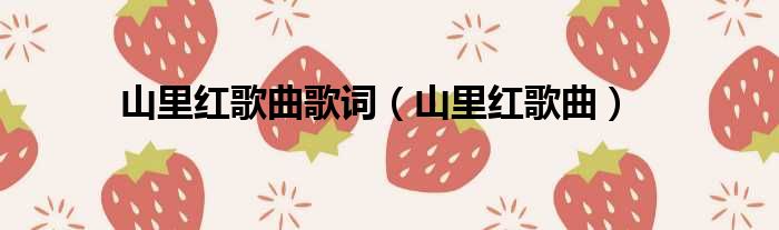 山里红歌曲歌词（山里红歌曲）