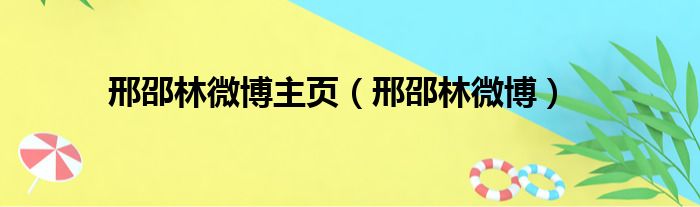 邢邵林微博主页（邢邵林微博）