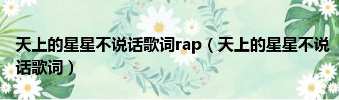 天上的星星不说话歌词rap（天上的星星不说话歌词）