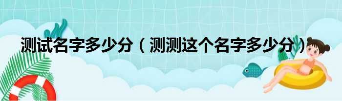 测试名字多少分（测测这个名字多少分）