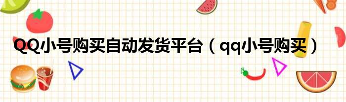 QQ小号购买自动发货平台（qq小号购买）