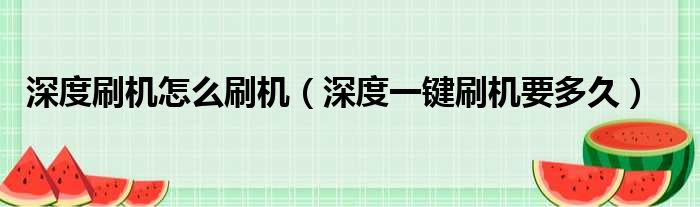 深度刷机怎么刷机（深度一键刷机要多久）