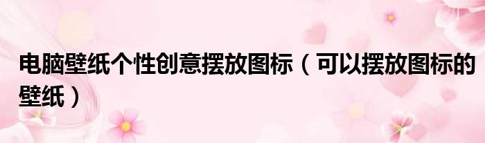 电脑壁纸个性创意摆放图标（可以摆放图标的壁纸）