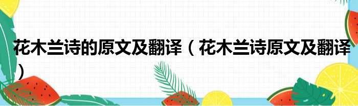 花木兰诗的原文及翻译（花木兰诗原文及翻译）